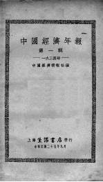 中国经济年报 第1辑 1934年