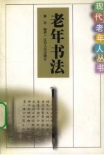 老年书法
