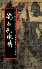 蜀山剑侠传 第13册