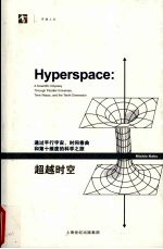超越时空 通过平行宇宙、时间卷曲和第十维度的科学之旅