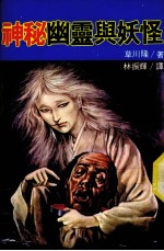 神秘幽灵与妖怪