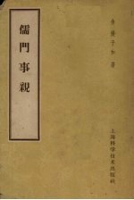 儒门事亲