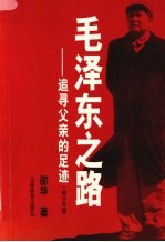 毛泽东之路 追寻父亲的足迹 青少年版