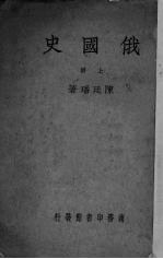 俄国史 上