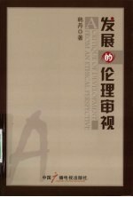 发展的伦理审视
