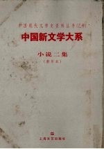 中国新文学大系 第4集 小说二集