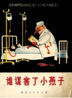 谁谋害了小燕子 童话