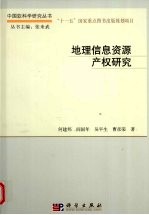 地理信息资源产权研究