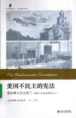 美国不民主的宪法 宪法哪儿出毛病了