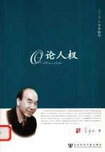 论人权