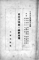 东亚共荣圈 上 纎维产业