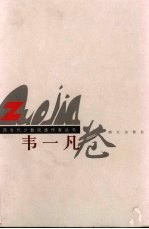 广西当代少数民族作家丛书 韦一凡卷