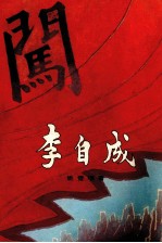 李自成 第1卷 下