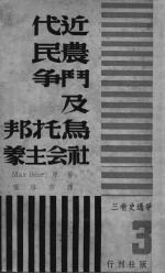 近代农民斗争及乌托邦社会主义 社会斗争通史卷 3