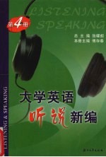大学英语听说新编 第4册
