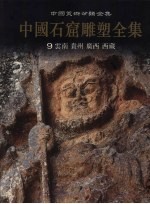 中国石窟雕塑全集 9 云南 贵州 广西 西藏