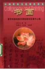 中国传统文化双语读本 书画