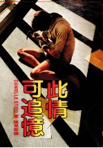 此情可追忆