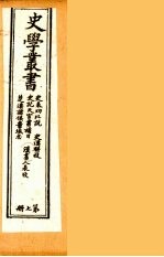 史学丛书 初集 史表功比说/史记天宫书补目/楚汉诸侯疆域志/史汉骈枝/汉书人表考 7