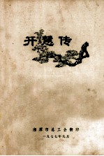 开慧传