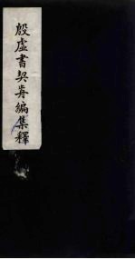殷虚书契前编集释 4