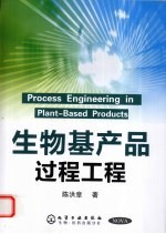 生物基产品过程工程