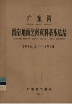 广东省雷南地面气候资料基本总结 1956.10-1960