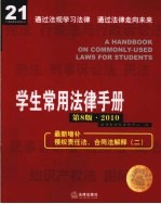 学生常用法律手册 2010年