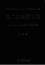 龙门山地裂山崩 5·12汶川大地震地质遗迹和地质次生灾害(大型图文画册)