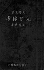 九朝律考