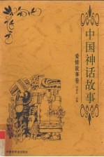 中国神话故事 爱情故事卷