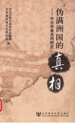 伪满洲国的真相 中日学者共同研究