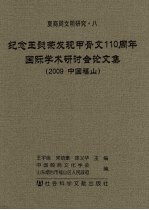 纪念王懿荣发现甲骨文110周年国际学术研讨会论文集 2009中国福山