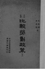 比较劳动政策