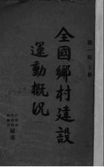 全国乡村建设运动概况