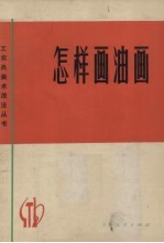 怎样画油画
