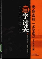 唐·颜真卿《多宝塔碑》笔法详解