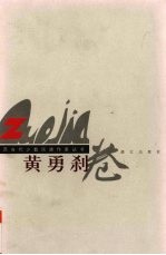 广西当代少数民族作家丛书 黄勇刹卷