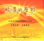 绚丽的历程 宁波市文联成立50周年纪念 1958-2008