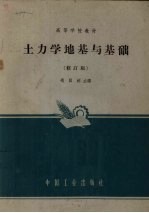 土力学地基与基础 修订版