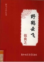 野鹤云飞
