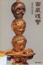 西藏瑰宝 佛教法器与供器精选