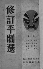 修订平剧选 第10集
