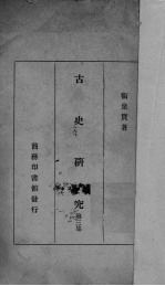 古史研究 第3集