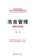 浩言管理 感悟与构想=Musings on management contemplation and conjecture