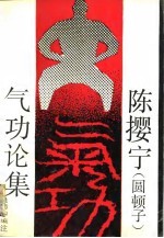 陈撄宁(圆顿子)气功论集