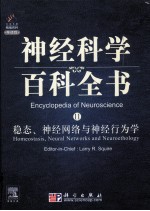 神经科学百科全书 11 稳态、神经网络与神经行为学(英文)