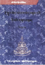 多智丹尼文集(5)(藏文)