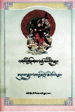 格萨尔传奇 格萨尔降生及少年时代(综合本)(藏文)
