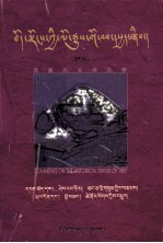 评夏格巴《藏区政治史》和范普拉赫《西藏的地位》(藏文)